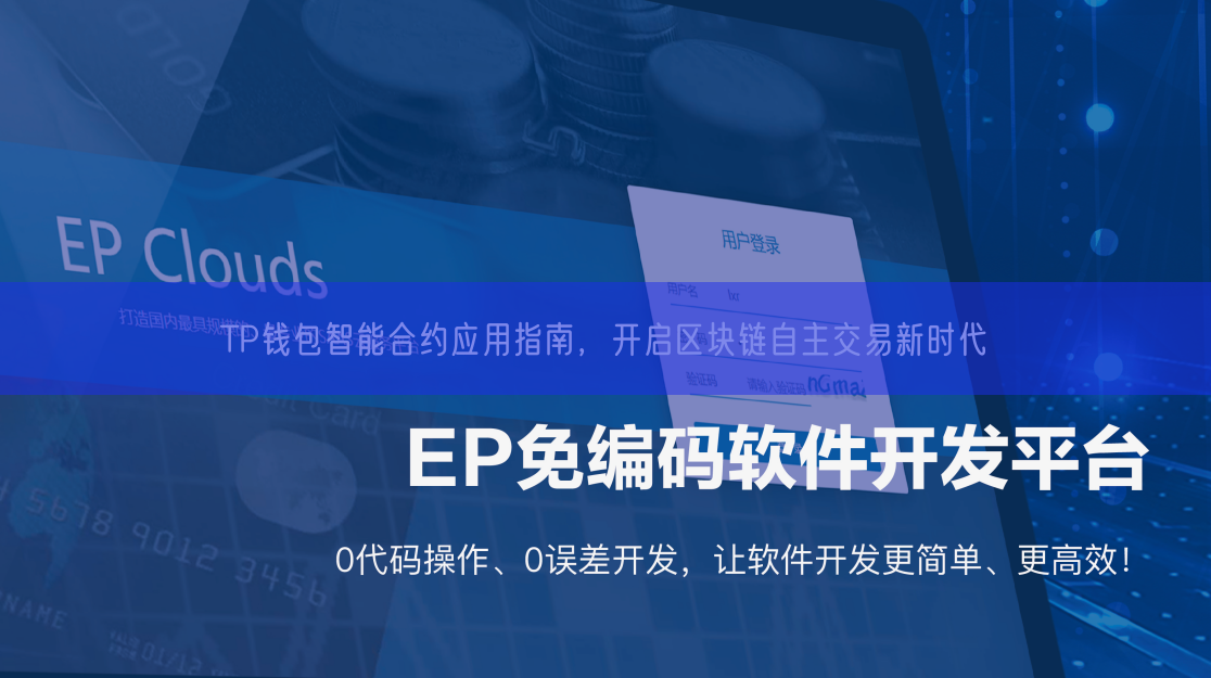 TP钱包智能合约应用指南，开启区块链自主交易新时代