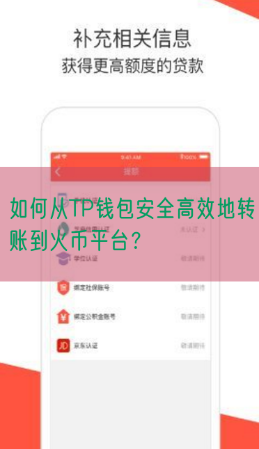 如何从TP钱包安全高效地转账到火币平台？