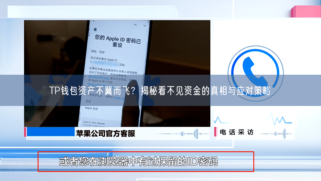 TP钱包资产不翼而飞？揭秘看不见资金的真相与应对策略