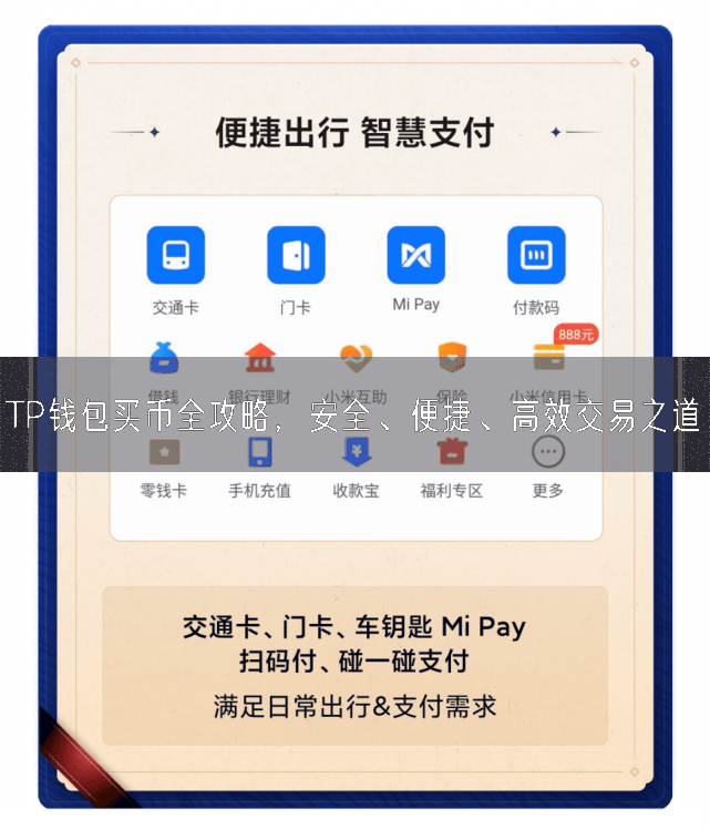 TP钱包买币全攻略，安全、便捷、高效交易之道