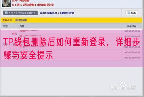 TP钱包删除后如何重新登录，详细步骤与安全提示