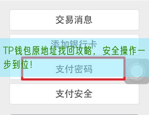 TP钱包原地址找回攻略，安全操作一步到位！