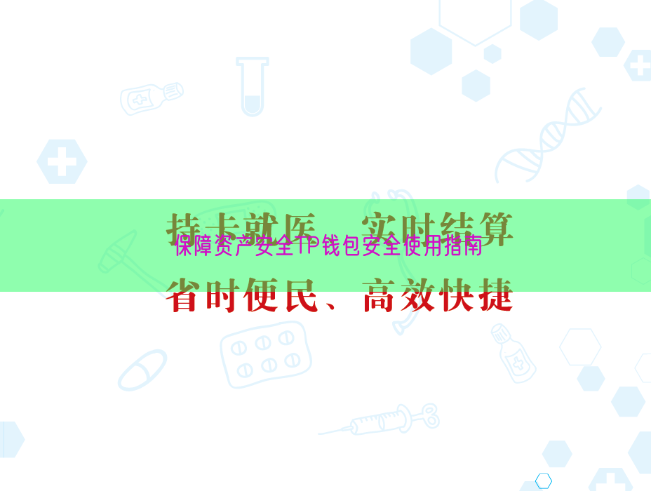 保障资产安全TP钱包安全使用指南