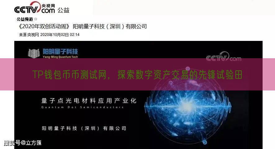 TP钱包币币测试网，探索数字资产交易的先锋试验田