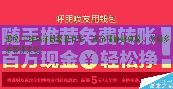 揭秘TP钱包注册登录有奖，安全便捷新体验，奖励多多等你来领！