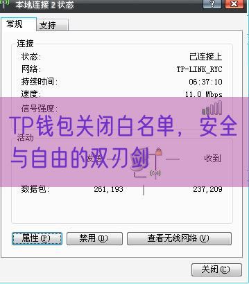 TP钱包关闭白名单，安全与自由的双刃剑