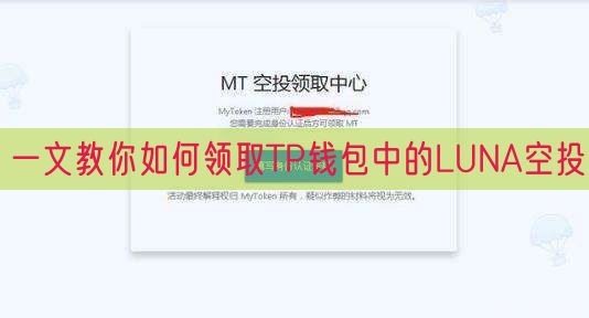 一文教你如何领取TP钱包中的LUNA空投