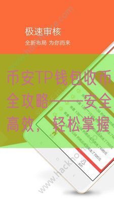 币安TP钱包收币全攻略——安全高效，轻松掌握