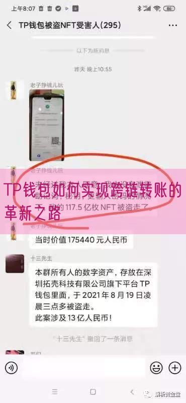 TP钱包如何实现跨链转账的革新之路