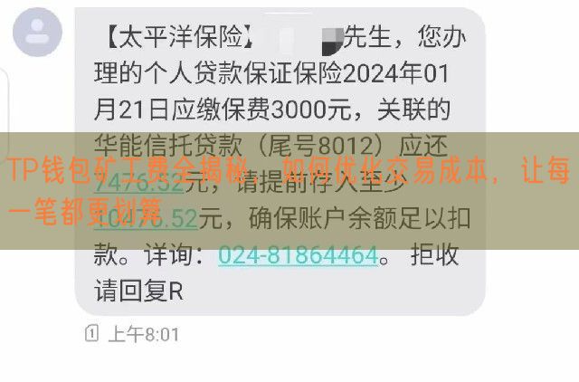 TP钱包矿工费全揭秘，如何优化交易成本，让每一笔都更划算