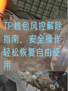 TP钱包风控解除指南，安全操作，轻松恢复自由使用