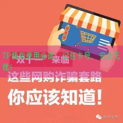 TP钱包使用必读，记住卡号，安全无忧！