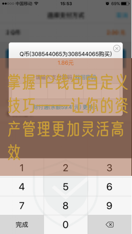 掌握TP钱包自定义技巧——让你的资产管理更加灵活高效