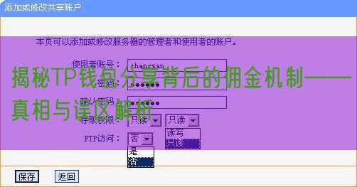 揭秘TP钱包分享背后的佣金机制——真相与误区解析