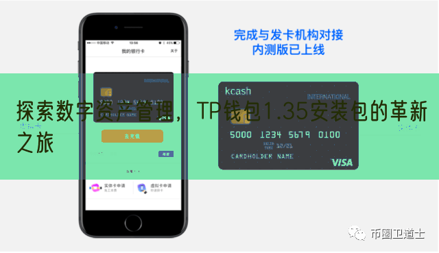 探索数字资产管理，TP钱包1.35安装包的革新之旅