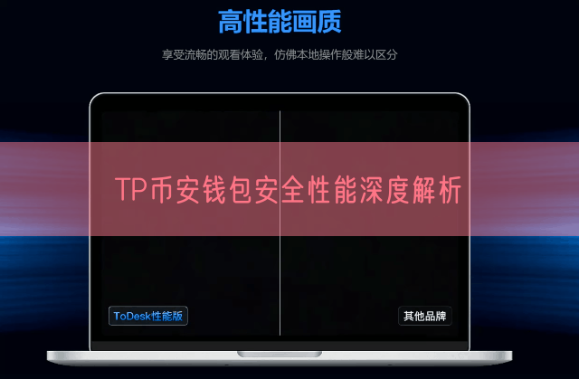 TP币安钱包安全性能深度解析