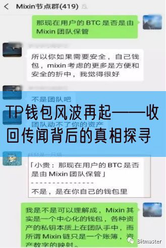 TP钱包风波再起——收回传闻背后的真相探寻