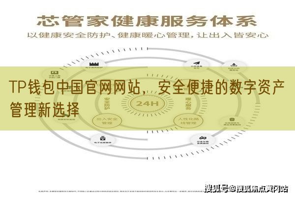 TP钱包中国官网网站，安全便捷的数字资产管理新选择