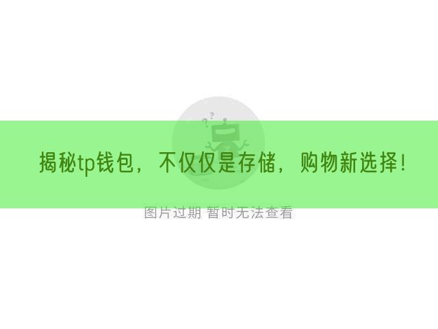 揭秘tp钱包，不仅仅是存储，购物新选择！