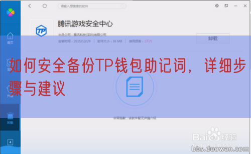 如何安全备份TP钱包助记词，详细步骤与建议