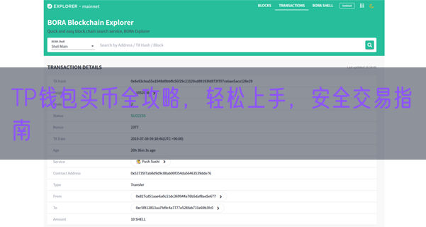 TP钱包买币全攻略，轻松上手，安全交易指南