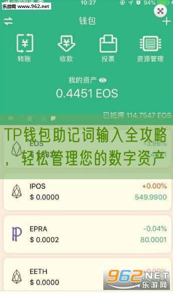 TP钱包助记词输入全攻略，轻松管理您的数字资产