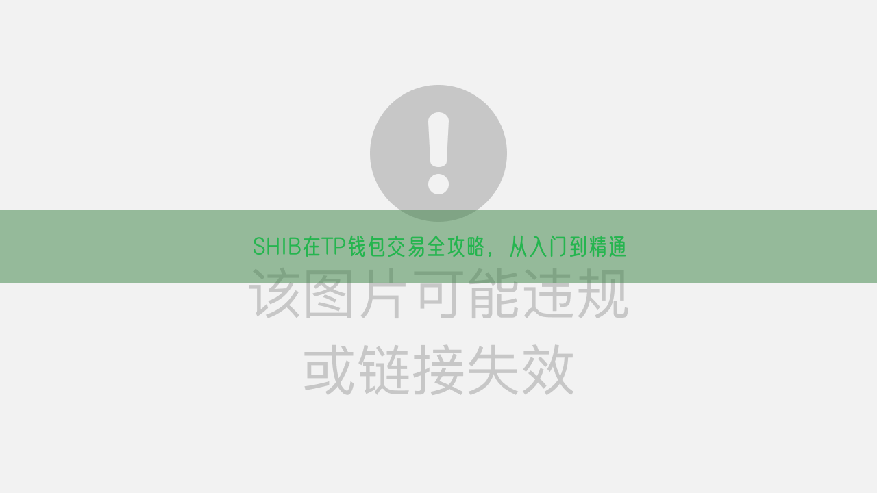 SHIB在TP钱包交易全攻略，从入门到精通