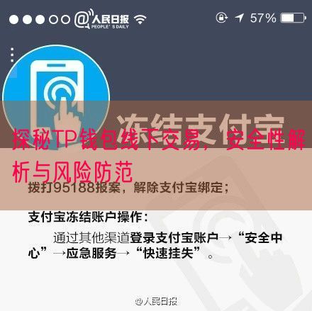 探秘TP钱包线下交易，安全性解析与风险防范