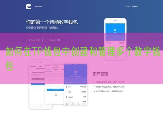 如何在TP钱包中创建和管理多个数字钱包