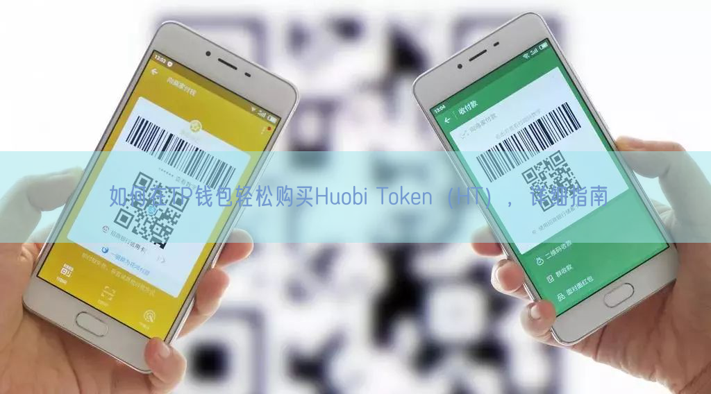 如何在TP钱包轻松购买Huobi Token（HT），详细指南