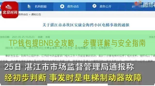 TP钱包提BNB全攻略，步骤详解与安全指南