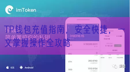 TP钱包充值指南，安全快捷，一文掌握操作全攻略
