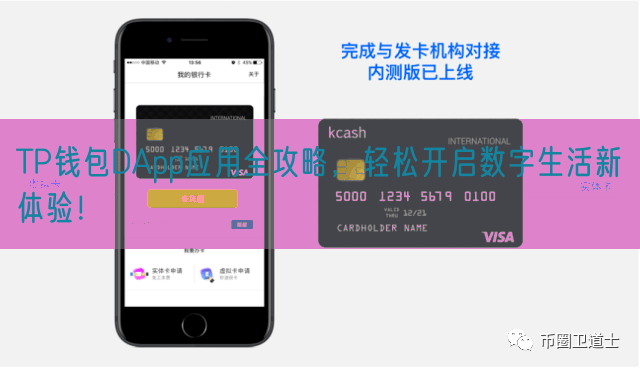 TP钱包DApp应用全攻略，轻松开启数字生活新体验！
