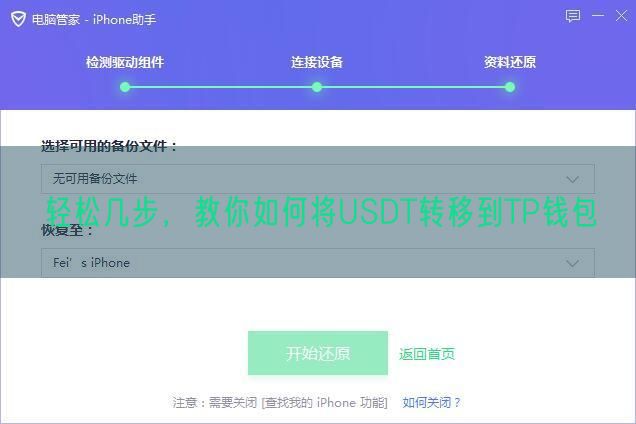 轻松几步，教你如何将USDT转移到TP钱包