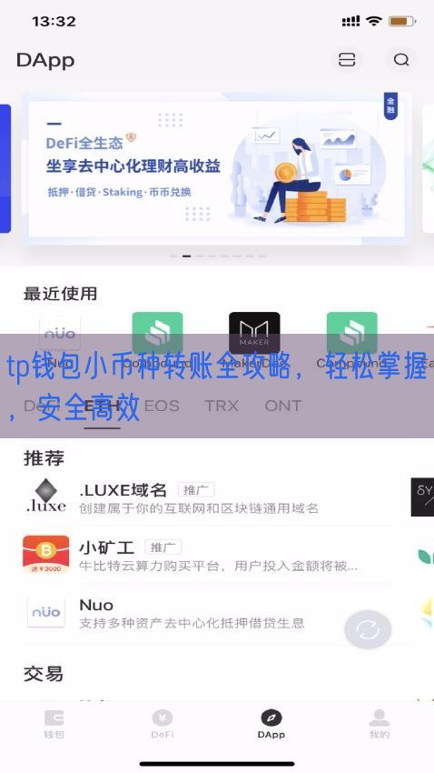 tp钱包小币种转账全攻略，轻松掌握，安全高效