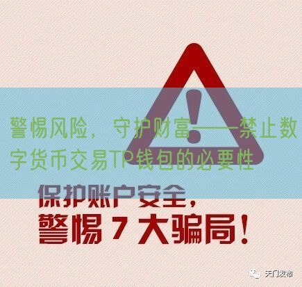 警惕风险，守护财富——禁止数字货币交易TP钱包的必要性