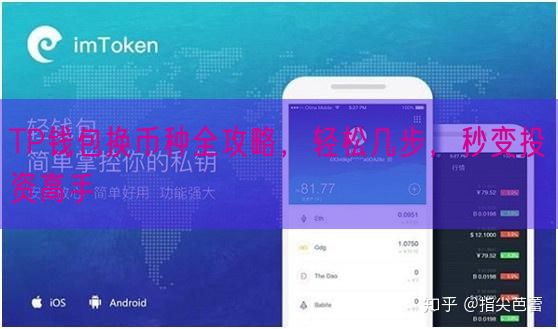 TP钱包换币种全攻略，轻松几步，秒变投资高手