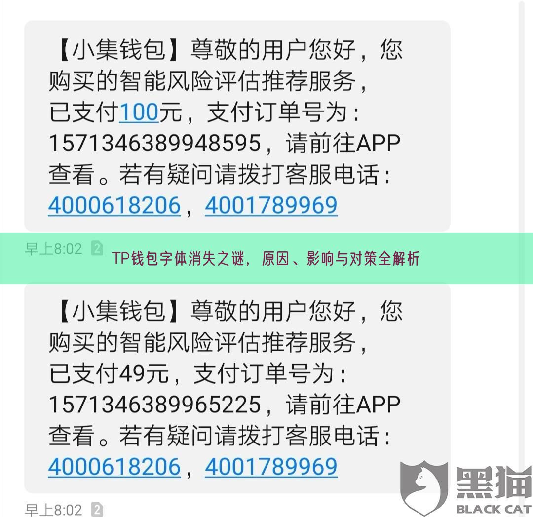 TP钱包字体消失之谜，原因、影响与对策全解析