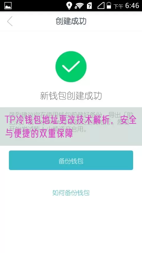 TP冷钱包地址更改技术解析，安全与便捷的双重保障