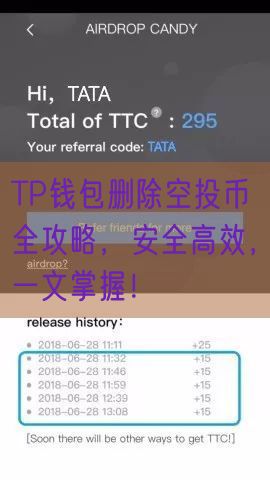 TP钱包删除空投币全攻略，安全高效，一文掌握！