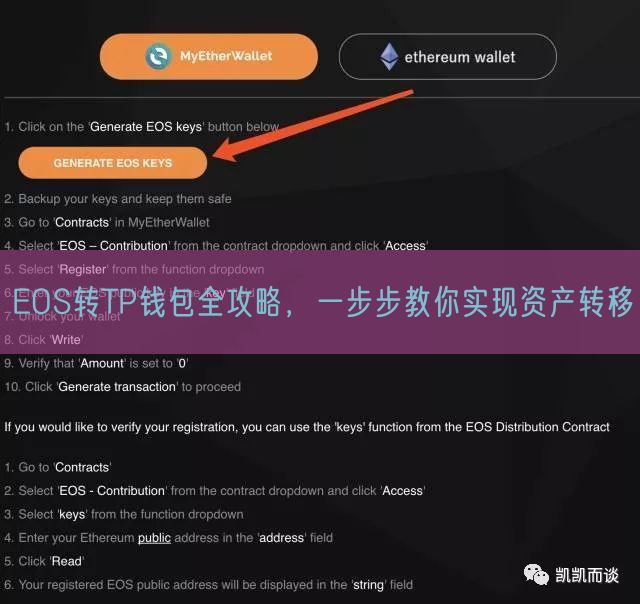 EOS转TP钱包全攻略，一步步教你实现资产转移