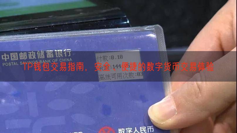 TP钱包交易指南，安全、便捷的数字货币交易体验