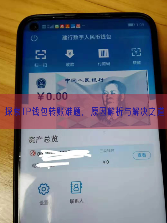 探索TP钱包转账难题，原因解析与解决之道