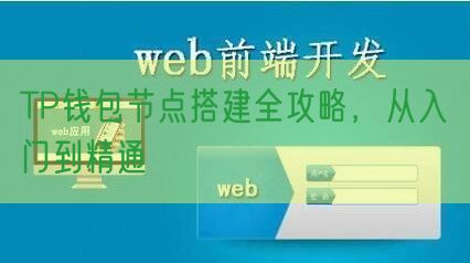 TP钱包节点搭建全攻略，从入门到精通