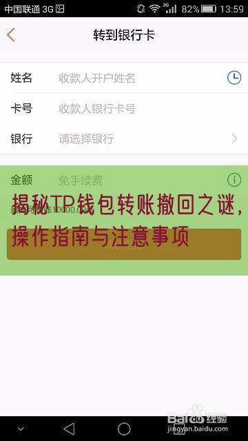 揭秘TP钱包转账撤回之谜，操作指南与注意事项