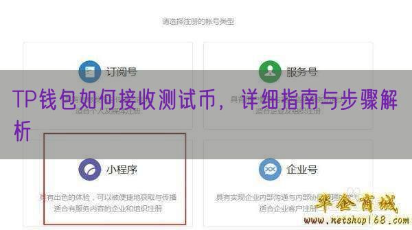 TP钱包如何接收测试币，详细指南与步骤解析