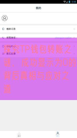 探究TP钱包转账之谜，成功显示为0的背后真相与应对之道