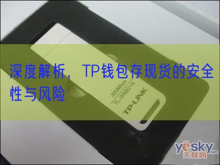 深度解析，TP钱包存现货的安全性与风险