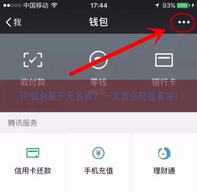 TP钱包账户无名称？一文教你轻松解决！