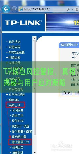 TP钱包风控警报，真相揭秘与用户应对策略